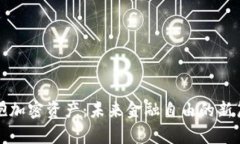 拥抱加密资产：未来金融