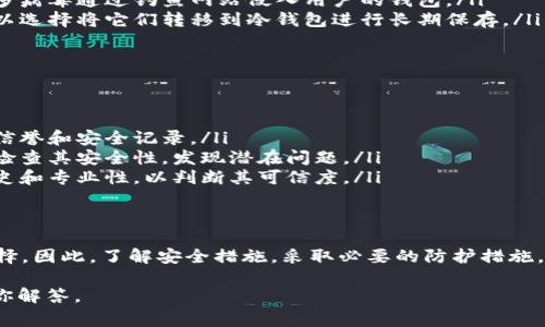 虽然“t p钱包”这一名称不够明确，但我推测你可能在询问关于数字钱包或加密货币钱包的安全性。数字钱包的安全性确实是一个非常重要和广泛关注的话题。我将为你详细介绍相关内容。

数字钱包的基本概念
数字钱包是一种允许用户存储、发送和接收数字货币的应用程序或软件。它们可以分为热钱包和冷钱包两种类型。热钱包是连接互联网的，可以方便地进行交易；而冷钱包则是离线保存，更加安全。

数字钱包的安全性
虽然数字钱包本身不会“带病毒”，但它们确实存在被恶意软件攻击的风险。网络攻击者可能会利用你的不安全操作来获取你的私钥或恢复短语，从而盗取你的数字资产。

如何防范数字钱包被攻击
以下是一些建议，可以帮助你增强数字钱包的安全性：
ul
    listrong使用强密码：/strong确保你的钱包使用复杂并独特的密码，避免使用简单易猜的密码。/li
    listrong启用双重身份验证：/strong许多数字钱包提供双重身份验证（2FA）功能，为你的账户增加一道安全保护。/li
    listrong定期更新软件：/strong保持钱包软件的最新版本，更新通常包含安全补丁，能够提高安全性。/li
    listrong不要轻信链接：/strong要小心点击来自不明来源的链接，很多病毒通过钓鱼网站侵入用户的钱包。/li
    listrong使用冷钱包存储资产：/strong如果你持有大量数字资产，可以选择将它们转移到冷钱包进行长期保存。/li
/ul

如何识别数字钱包的安全性
当选择数字钱包时，可以关注以下几个方面来确保其安全性：
ul
    listrong社区评价：/strong查找其他用户对该钱包的评价，了解它的信誉和安全记录。/li
    listrong开源代码：/strong对于技术爱好者，选择开源钱包可以让你检查其安全性，发现潜在问题。/li
    listrong开发团队背景：/strong了解钱包的开发团队，查看他们的历史和专业性，以判断其可信度。/li
/ul

总结
虽然数字钱包自身不会携带病毒，但其安全性依赖于用户的使用习惯和选择。因此，了解安全措施，采取必要的防护措施，是每位数字货币投资者的必要责任。

如果你有更具体的关于“t p钱包”的问题，请提供更多上下文，我会尽力为你解答。