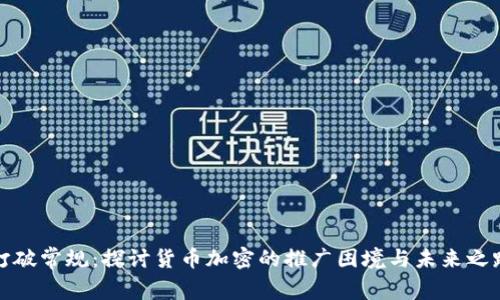 打破常规：探讨货币加密的推广困境与未来之路