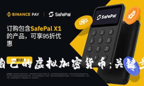 如何成功发行自己的虚拟加密货币：关键步骤与实用指南