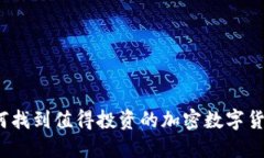 如何找到值得投资的加密数字货币？