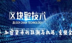2017年：加密货币的狂潮与机遇，重塑金融未来