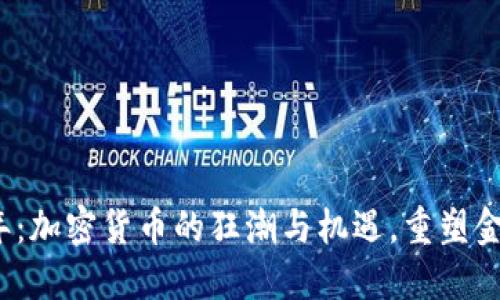 2017年：加密货币的狂潮与机遇，重塑金融未来