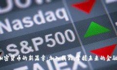 开启加密货币的新篇章：加入我们，掌握未来的
