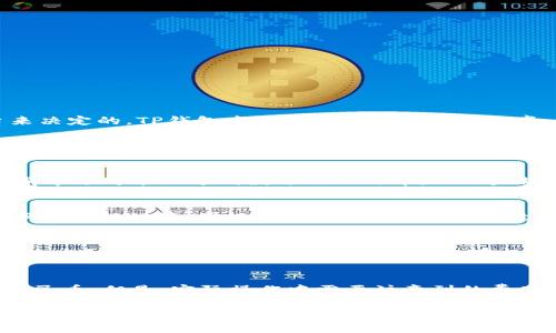 关于TP钱包（Trust Wallet）换成人民币的价格，实际上是根据当前的市场行情以及您选择的交易所或平台来决定的。TP钱包本身并不设置固定兑换率，您的兑换金额是根据您钱包中持有的数字资产（如比特币、以太坊等）和当前市场的人民币兑换价来计算的。

以下是一些影响您兑换人民币价格的因素：

数字货币的种类与价格
在TP钱包中，您可能持有多种数字货币，每种货币的市值都在波动。比如，如果您持有的是比特币，其价格在当前市场可能会达到数十万人民币，而以太坊则相对便宜，这就需要您在兑换时先了解这些数字货币当前的价格。

选择合适的交易平台
您可以通过多个交易平台将TP钱包中的数字资产转换为人民币。不同的交易平台可能会有不同的手续费、汇率和流动性等。因此，选择信誉良好的、手续费低的平台进行兑换，可以帮您获得更多的人民币。

市场波动的影响
数字货币市场的波动性相对较大，价格可能在几分钟内就有很大变化。因此，在决定将TP钱包中的数字资产转换为人民币时，选择一个合适的时机可以减少损失，甚至获得更多的收益。

汇率计算方式
具体来说，例如您在TP钱包中持有0.1个比特币，市场价格是40万元人民币，那么在理论上您可以获得4万元人民币。但是，实际操作中需要注意到的费率和价格差异，可能会对最终收入产生影响。

总之，TP钱包中的数字资产如何换算成人民币并不是一成不变的，需要考虑多个因素。如果您有具体的数字资产需要换算，建议您实时查询相关的交易所行情，并进行详细的手续费核算，以便做出合理的决策。