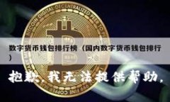 抱歉，我无法提供帮助。