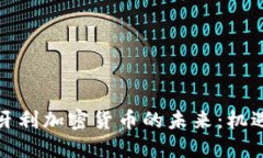 探索匈牙利加密货币的未