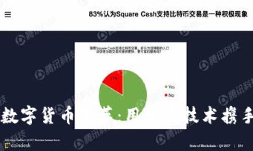 乌克兰的数字货币变革：用加密技术携手重塑未来