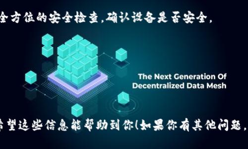 导入TP钱包（TokenPocket）的私钥是一个重要的操作，涉及到你的数字资产安全。首先，要确保你提供的私钥是正确的，并且在导入后，请尽量避免在不安全的环境中操作，以防止信息泄露。下面是导入TP钱包私钥的步骤：

1. 下载并安装TP钱包
如果你还没有TP钱包，首先需要前往应用商店（如苹果App Store或Google Play）下载并安装TokenPocket钱包。确保下载的是官方版本，以免受到钓鱼攻击。

2. 打开TP钱包
安装后，打开TP钱包应用。你会看到一个用户友好的界面，通常包括创建新钱包、导入钱包等选项。

3. 选择导入钱包
在主界面上，找到并点击“导入钱包”选项。在这个步骤中，你需要选择“私钥”导入的方式。

4. 输入私钥
系统会提示你输入你的私钥。请确保在这一过程中没有人可以看到你的屏幕，也不要在公共场合操作。将你的私钥粘贴到指定输入框，确保没有漏掉任何字符。

5. 设置钱包密码
输入私钥后，系统通常会要求你设置一个安全密码。这个密码是保护你钱包的关键，请选择一个强密码，并妥善保存。

6. 确认导入
输入完毕后，检查所有信息无误，然后点击“确认”或“导入”。如果一切顺利，你的钱包就会成功导入，你可以在主界面看到你之前持有的数字资产。

7. 检查资产安全
导入成功后，最好先检查一下数字资产是否完整，确保没有丢失。此外，建议你进行一次全方位的安全检查，确认设备是否安全。

注意事项
1. 切勿将私钥分享给任何人，私钥是你钱包的唯一钥匙。
2. 导入私钥后，最好将其及时备份，并妥善保管好。
3. 在公用电脑或网络上不宜进行私钥导入，尽量在安全的环境中操作。

通过以上步骤，你就可以成功地将私钥导入TP钱包，实现对你数字资产的管理与使用。希望这些信息能帮助到你！如果你有其他问题，可以随时问我。