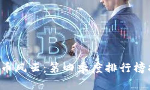2023年加密货币风云：第四季度排行榜揭晓，谁将问鼎？