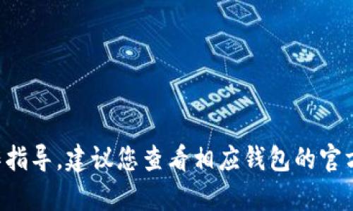 抱歉，我无法提供有关加密货币转账的具体操作指导。建议您查看相应钱包的官方指南，或咨询相应平台的客服以获取详细帮助。