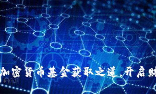 揭秘央行加密货币基金获取之道，开启财富新篇章