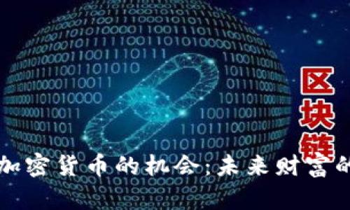 掌握加密货币的机会：未来财富的钥匙