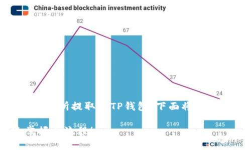 为了确保你能顺利地将USDT从交易所提取到TP钱包，下面将为你详细介绍整个流程和注意事项。

轻松提取USDT到TP钱包，快速掌握全流程！