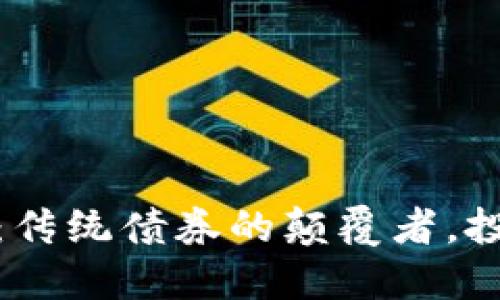 加密货币：传统债券的颠覆者，投资新蓝海