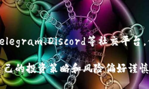 在TP钱包里处理LUNA（Terra的原生代币）涉及到几个步骤。以下是你可以采取的措施：

### 1. 检查你的TP钱包

首先，确保你已经正确地安装并设置了TP钱包。打开你的TP钱包，确认你的LUNA代币是否显示在资产列表中。

### 2. 了解LUNA代币的现状

LUNA经历了几次重大波动，包括过去的生态系统重构。了解LUNA目前的状态非常重要，可以通过相关的加密货币新闻网站或社交媒体来获取最新信息。

### 3. 存储、出售或交易LUNA

#### 存储LUNA
如果你计划长期持有LUNA，确保你的TP钱包安全。你可能需要认真对待私钥的保护以及及时备份你的钱包。

#### 出售LUNA
如果你决定出售LUNA，可以选择去中心化交易所（DEX）或中心化交易所（CEX）进行销售。在TP钱包中，你可以直接访问一些去中心化交易所进行交易。

#### 交易LUNA
如果你希望将LUNA与其他代币进行交易，步骤与出售类似。在交易之前，请确保你了解当前的市场行情和交易费用。

### 4. 关注安全性

使用TP钱包时，安全性是首要考虑因素。确保你的设备是安全的，避免在不安全的网络下进行交易。同时，不要轻易分享你的私钥或助记词。

### 5. 参与社区

最后，加入LUNA或Terra的社区也是一个很好的选择。通过Telegram、Discord等社交平台，你可以获取更多信息，了解他人的投资策略和经验。

以上是在TP钱包中处理LUNA的一些基本步骤，建议你根据自己的投资策略和风险偏好谨慎决策。