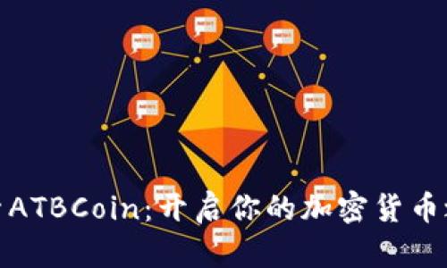 探索ATBCoin：开启你的加密货币之旅