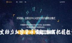 美金增发助力加密货币崛