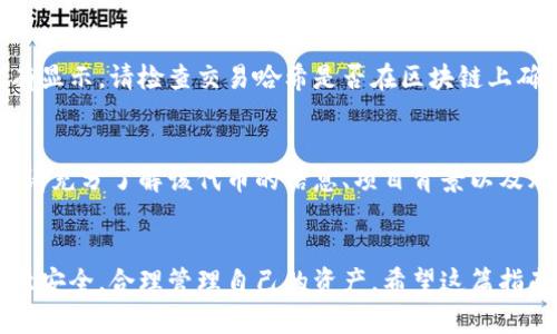 关于如何通过TP钱包购买OKFly代币，以下是详细的步骤和说明。TP钱包是一款流行的加密货币钱包，支持多种数字资产的存储和交易。确保您已在手机上下载并安装TP钱包。下面的步骤将引导您完成购买OKFly代币的整个过程。

第一步：创建或导入钱包
如果您是TP钱包的新用户，您需要创建一个新钱包。启动TP钱包应用程序后，选择“创建钱包”，然后按照提示设置您的密码并备份助记词。确保妥善保管这些信息，以便在需要时能够恢复钱包。如果您已经有TP钱包，您可以选择导入已有的钱包，只需输入您的助记词或私钥即可。

第二步：充值您的钱包
在您能够购买OKFly之前，您需要向TP钱包充入一些支持的加密货币（例如以太坊ETH或其他稳定币）。在钱包界面，查找“资产”选项，选择“充值”并获取您的钱包地址。然后，通过其他方式（如交易所）将加密货币发送到此地址。请注意交易确认时间，确保您充值成功。

第三步：访问去中心化交易所（DEX）
TP钱包支持多种去中心化交易所，您可以通过内置的浏览器访问这些平台。选择“DApp”选项，找到合适的去中心化交易所（如PancakeSwap或Uniswap）。根据您的代币类型选择相应的交易所。

第四步：连接您的钱包
在DApp页面，您需要连接您的TP钱包。一旦找到连接选项，点击“连接钱包”，然后选择TP钱包。按照提示确认连接后，您将能够在交易所中看到您的钱包余额。

第五步：找到OKFly代币
在交易所界面中，通常会有“选择代币”或“搜索代币”的选项。在搜索框中输入“OKFly”，系统会为您显示相关的代币信息。如果找不到，可以手动输入OKFly的合约地址（可以从OKFly的官方网站或社群获得）。

第六步：进行交易
确认选择OKFly后，您需要指定购买的数量，同时确认使用的支付加密货币（如ETH或USDT）。在提交交易之前，请检查交易的总费用、滑点容忍度等信息，确保一切准确无误。确认无误后，点击“交换”或“购买”按钮，随后您的交易将被发送到区块链网络进行确认。

第七步：确认交易结果
交易发送后，您可以在TP钱包中查看交易状态。一旦交易被确认，OKFly代币将反映在您的资产列表中。如果长时间没有显示，请检查交易哈希是否在区块链上确认。

第八步：安全性和交易注意事项
在进行任何加密资产的购买交易时，请务必注意安全性。确保TP钱包应用是正版并进行定期更新。此外，购买OKFly前，请充分了解该代币的信息、项目背景以及风险。尽量在信誉良好的渠道上获取消息，避免潜在的诈骗和投资损失。

总结
通过TP钱包购买OKFly是一个相对简单的过程，只需按照上述步骤操作，即可轻松获得该代币。在此过程中，务必要注意安全，合理管理自己的资产。希望这篇指南能帮助到您，在加密货币的世界中获得成功和乐趣。