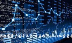 让你的数字资产安全无忧