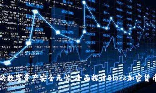 让你的数字资产安全无忧：全面探讨Block加密货币钱包