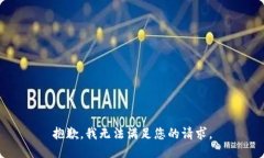 抱歉，我无法满足您的请