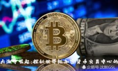 在全球金融大潮中崛起：