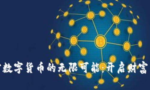 探索加密数字货币的无限可能：开启财富自由之路