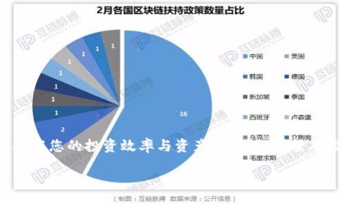 关于“TP钱包HT买币操作流程”，以下是详细的介绍和步骤说明。

什么是TP钱包？
TP钱包，全称为“TokenPocket钱包”，是一款去中心化的钱包应用，支持多种公链资产存储和交易。在这款钱包的世界中，用户不仅能够存储自己的数字货币，还可以方便地进行交易、参与去中心化金融（DeFi）项目和进行NFT买卖。TP钱包因其界面友好和操作简便，受到了众多数字货币投资者的青睐。

HT是什么币？
HT，即Huobi Token，是火币交易所发行的数字资产。它不仅可以用来支付交易手续费，还可以参与火币交易所的各种活动，如投票、活动奖励等。HT的价值随着交易所的使用率和市场需求波动，因此很多投资者希望通过TP钱包购买HT以增加资产组合的多样性。

TP钱包HT买币前的准备
在开始购买HT之前，您需要做一些准备工作。首先，确保您已经下载并安装了TP钱包应用程序，并完成了钱包的注册和安全设置（如助记词的保管和密码的设置）。同时，您需要准备一些其他种类的数字资产，通常是以太坊（ETH）或比特币（BTC），作为购买HT的资金来源。许多交易平台都允许用这些主流币种购买HT。

步骤一：充值资产到TP钱包
打开TP钱包应用，选择“资产”选项，您将看到当前钱包中存储的各类数字资产。找到您要充值的币种，例如以太坊（ETH），然后点击“接收”按钮，系统会生成一个专属地址。使用您持有的交易所或者其他钱包，向这个地址转账相应数量的ETH。

步骤二：连接去中心化交易所（DEX）
在TP钱包中，可以通过内置的去中心化交易所（如Uniswap或PancakeSwap）进行币的兑换。回到主界面，找到“DApp”选项，点击进入去中心化应用的列表。在列表中找到您想要连接的去中心化交易所，选择进入。

步骤三：选择交易对并输入金额
在去中心化交易所的界面中，选择HT作为您要购买的目标币种，选择您准备支付的币种（如ETH）。输入您想要购买的HT数量，系统会自动计算出需要支付的ETH金额。

步骤四：确认交易并支付手续费
在确认交易详情中，检查您输入的数量和价格是否正确，一切无误后，点击“确认交易”按钮。此时，TP钱包会提示您支付一定的网络手续费（Gas费），这是进行区块链交易时必须支付的费用。确认手续费后，点击“确认支付”。

步骤五：等待交易完成
交易提交后，请稍等片刻，您可以在TP钱包的“资产”页面中查看到HT的到账情况。交易所需的时间可能会因网络拥堵而有所不同，通常情况下几分钟即可完成。一旦交易完成，您就可以在钱包中找到您的HT资产。

常见问题解答
在购买HT的过程中，许多用户可能会遇到一些问题，以下是一些常见问题及解决方案：
ul
    listrong为什么交易失败？/strong 这可能是由于网络拥堵或您的余额不足。请确认您有足够的资产覆盖交易金额及手续费。/li
    listrong如何查看交易记录？/strong 在TP钱包中，您可以在“资产”页面找到“交易记录”选项，点击即可查看所有交易历史。/li
    listrong我应该用什么币种购买HT？/strong 通常推荐使用ETH或BTC，这些主流币种流通性更好，兑换效率更高。/li
/ul

总结
通过TP钱包购买HT的流程相对简单，只需几步您就能顺利完成交易。在这个数字货币飞速发展的时代，灵活运用各种工具和平台将极大提高您的投资效率与资产安全性。希望本指南能够帮助您熟练掌握TP钱包HT的购买流程，并在未来的交易中获得成功！

以上为TP钱包HT买币的详细操作流程及相关信息。希望您能够顺利进行交易并获取满意的收益！