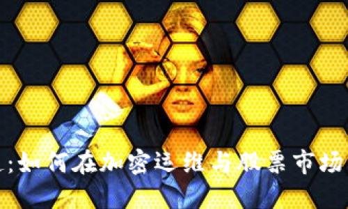 数字货币的崛起：如何在加密运维与股票市场中领跑未来投资