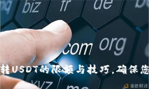 探索TP钱包跨链转USDT的限额与技巧，确保您的资金安全流动