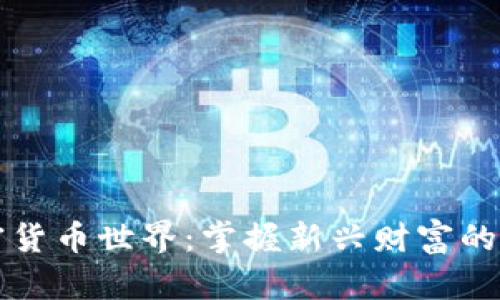 解锁加密货币世界：掌握新兴财富的四大方法