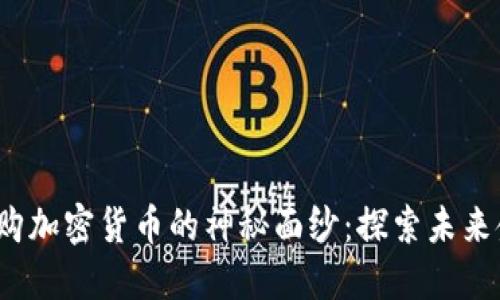 揭开Kraken收购加密货币的神秘面纱：探索未来金融的无尽可能