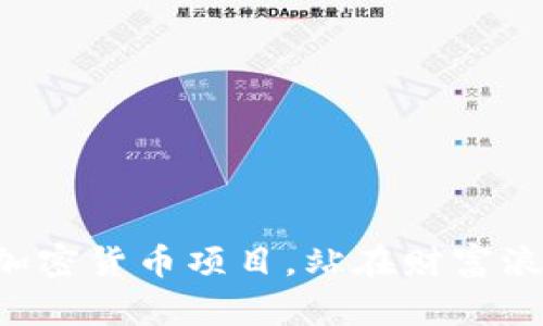掌握今日加密货币项目，站在财富浪潮的前沿！