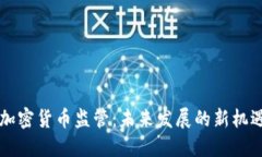 美国对加密货币监管：未