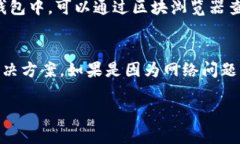 对于“T P钱包买的币不显
