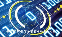 拥抱新年：数字加密货币
