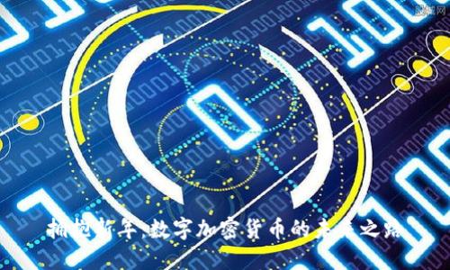 拥抱新年：数字加密货币的未来之路
