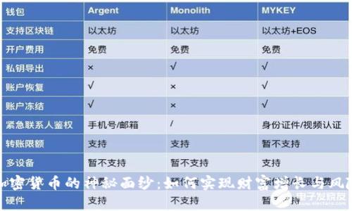 揭开加密货币的神秘面纱：如何实现财富增长与风险管理