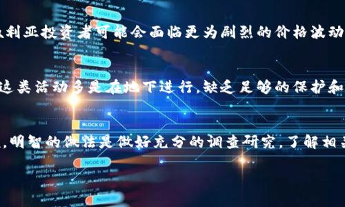 在关于叙利亚是否可以投资加密货币的问题上，存在许多复杂的法律、经济和社会因素。以下是一些关键点，可以帮助理解叙利亚的现状及其与加密货币的关系。

叙利亚的经济环境
叙利亚在经历了多年的内战后，其经济状况陷入了严重的危机。货币贬值、失业率飙升以及基础设施的严重损毁，使得国家经济活动几乎停滞。在这样的背景下，许多公民开始寻求替代性的投资渠道，以保护和增值他们的财富。加密货币因其去中心化和匿名性，成为了一些叙利亚人考虑的选项。

加密货币的特点
加密货币，作为一种基于区块链技术的数字资产，具有多种优势，如快速的交易速度、低交易成本以及相对的匿名性。这使得它在金融受到限制的国家，比如叙利亚，显得尤为吸引。然而，这种吸引力也伴随着风险，特别是价格波动巨大和监管不确定性。

法律与监管的局限
在叙利亚，政府对于金融事务的控制非常严格，国有银行几乎垄断了金融服务。而加密货币的匿名性和去中心化特性，使得政府难以监管与管理。由于叙利亚的政治环境及其与国际社会的关系，政府现阶段并没有制定出全面的加密货币监管政策。简而言之，虽然叙利亚公民可以通过互联网接触到全球的加密货币市场，但是这样的投资行为在法律上仍是灰色地带，且容易受到政府的打压。

加密货币的风险与挑战
投资加密货币的风险不可忽视。在叙利亚，由于经济条件不佳，交易所的可用性受限，此时交易成本可能高于其他国家。此外，加密货币市场通常受到全球市场波动的影响，叙利亚投资者可能会面临更为剧烈的价格波动。此外，由于法律的不确定性，投资者还可能面临资产被没收或其他法律后果的恐惧。

社区与加密货币的接受度
尽管存在许多障碍，叙利亚的某些社区在加密货币方面仍显示出一定的接受度。通过社交媒体和论坛，投资者能够分享经验与信息，形成了小型的加密货币交易社区。不过，这类活动多是在地下进行，缺乏足够的保护和支持，参与者需要具备更高的风险承担能力。

结论
叙利亚的加密货币投资虽然在理论上是可能的，但实际操作中存在诸多问题，包括法律风险、市场环境的挑战以及经济情况的限制。对于希望投资数字货币的叙利亚人来说，明智的做法是做好充分的调查研究，了解相关的市场动态和风险，并在此基础上做出审慎的决定。

总体来看，叙利亚在加密货币投资方面面临许多挑战，但在全球金融科技飞速发展的背景下，未来是否有可能出现变化，值得持续关注。