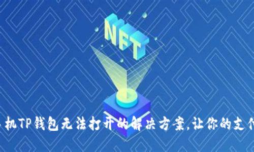 华为手机TP钱包无法打开的解决方案，让你的支付无忧！