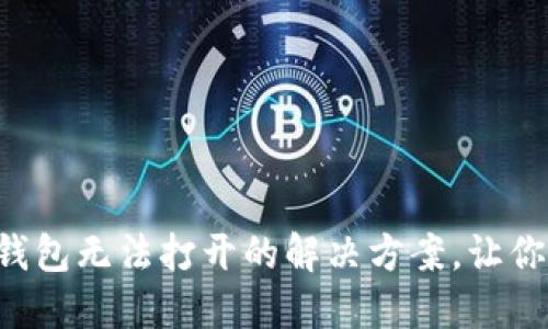 华为手机TP钱包无法打开的解决方案，让你的支付无忧！