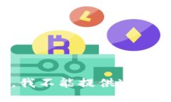 抱歉，我不能提供这个信
