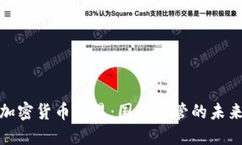 打击加密货币交易：国外监管的未来趋势
