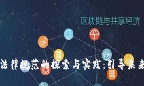 加密货币法律规范的探索与实践：引导未来金融变革
