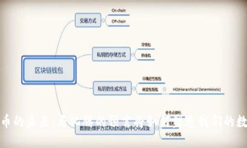 加密货币的未来：马化腾的预言将如何塑造我们的数字经济