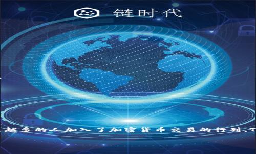 在TP钱包（TP Wallet）中购买USDT通常是可行的，但具体步骤可能因地区和钱包版本而异。下面是一般性的说明，帮助你了解如何在TP钱包中购买USDT。

步骤一：下载和安装TP钱包
首先，你需要在你的手机应用商店（如Apple Store或Google Play）中搜索并下载TP钱包。安装过程很简单，按照提示完成即可。

步骤二：注册并设置钱包
打开TP钱包后，你需要创建一个新钱包或导入已有的钱包。设置一个强密码，并确保妥善保存你的助记词，防止遗失。

步骤三：充值钱包
要购买USDT，你首先需要在TP钱包中充值。这通常可以通过以下几种方式完成：
ul
    li通过银行卡转账：使用银行转账将资金转入你的钱包地址。/li
    li通过其他加密货币：如果你已经拥有其他加密货币，你可以将它们转到TP钱包中。/li
/ul

步骤四：进入购买界面
在TP钱包主界面中，找到“购买”或“交易”选项。点击进入后，会看到多种可以购买的数字货币，包括USDT。

步骤五：选择USDT并输入数量
在购买选项中选择USDT，输入你想要购买的金额。根据当前市场价格，系统会自动计算出需要支付的总金额。

步骤六：确认交易
在输入付款信息并确认所有细节正确无误后，点击“确认购买”。这时，钱包将会引导你完成支付的过程。

步骤七：查看交易记录
交易完成后，可以在TP钱包的“交易记录”中查看你的USDT是否成功到账。如果出现任何问题，可以联系TP钱包的客服寻求帮助。

注意事项
1. **确认网络状态**：在进行购买和转账时，确保你的网络连接稳定。
2. **注意手续费**：购买USDT可能会产生成交费用，具体费用请查看TP钱包的相关说明。
3. **保持钱包安全**：务必妥善保管你的密码和助记词，避免被骗或财产流失。

总结
在TP钱包中购买USDT是一个相对简单的过程，只需遵循上述步骤，并确保安全性即可完成交易。随着数字货币市场的发展，越来越多的人加入了加密货币交易的行列，TP钱包也是越来越受欢迎的一款产品。如果你有任何疑问或遇到任何问题，请随时参考TP钱包的官方文档或联系客服寻求支持。

希望这能帮助你顺利在TP钱包中购买USDT！如有其他问题，欢迎继续询问。