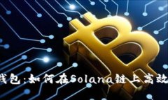 : 探索TP钱包：如何在Sol