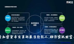 探索加密货币交易的最佳