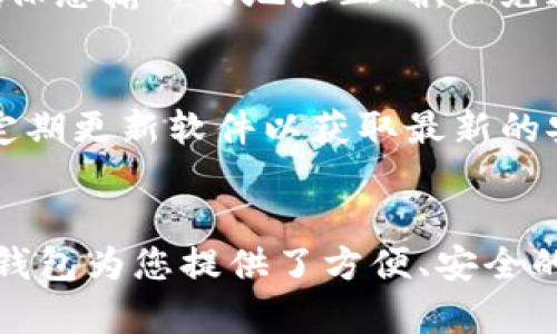 以下是关于如何在TP钱包中登录Solana公链的详细指南。为了更清晰和易懂，我们将这个过程分解成几个步骤，帮助您高效地完成操作。

什么是TP钱包和Solana公链？
TP钱包是一款流行的数字货币钱包，支持多种区块链的资产存储和管理。而Solana公链则是一条高性能的区块链，因其快速的交易确认时间和低廉的手续费而受到众多开发者和投资者的青睐。将这两者结合，可以方便用户在Solana生态中进行资产交易和管理。

第1步：下载并安装TP钱包
首先，您需要在手机的应用商店中找到TP钱包并下载。安装完成后，打开钱包。TP钱包的界面设计友好，使用简单，适合各种用户。

第2步：创建或导入钱包
如果您是新用户，选择“创建新钱包”。系统会提示您设置一个安全的密码，并生成助记词，这些都是保护您钱包的关键。如果您已经有TP钱包，可以选择“导入钱包”，输入助记词来恢复您的钱包资产。

第3步：进入Solana公链
登录TP钱包后，您会看到多个区块链的选项。在底部的菜单中，寻找“资产”或“区块链”选项。点击进入后，您会看到不同的链，包括以太坊、币安智能链等。要使用Solana公链，请找到“Solana”并点击。

第4步：添加Solana资产
在进入Solana链的页面后，您将会看到一个“添加资产”或者“管理资产”的选项。点击后，您可以查找并添加您想要管理的Solana资产，比如SOL代币。简单的几步操作，就能让您的资产整齐排列。

第5步：进行交易
资产添加成功后，您可以进行转账或接收资产。选择您想要的操作，系统会提供输入地址和金额等方便快捷的选择。确保您输入的地址正确，以免造成损失。

第6步：安全性的重要性
在进行任何加密货币交易时，安全性是至关重要的。确保您的助记词和密码没有泄露，不要随意点击陌生链接，同时，定期更新软件以获取最新的安全补丁。

总结
通过以上步骤，您可以顺利地在TP钱包中登录Solana公链，实现高效的资产管理。无论是投资、交易还是参与项目，TP钱包为您提供了方便、安全的体验。希望这篇指南能帮助您更好地了解TP钱包和Solana，迈出您在数字货币世界的新一步。
